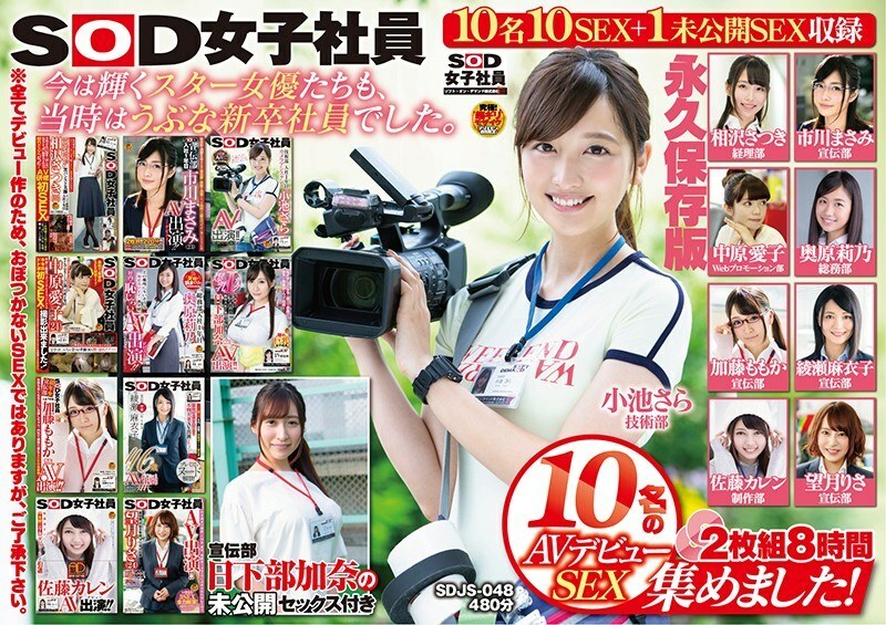 SDJS-048 เราได้รวบรวม 10 AV เปิดตัว SEX ของพนักงานหญิง SOD! แผนกโฆษณา 2 แผ่น 8 ชั่วโมง Kana Kusakabe เวอร์ชันการอนุรักษ์ถาวรพร้อม SEX ที่ยังไม่ได้เผยแพร่