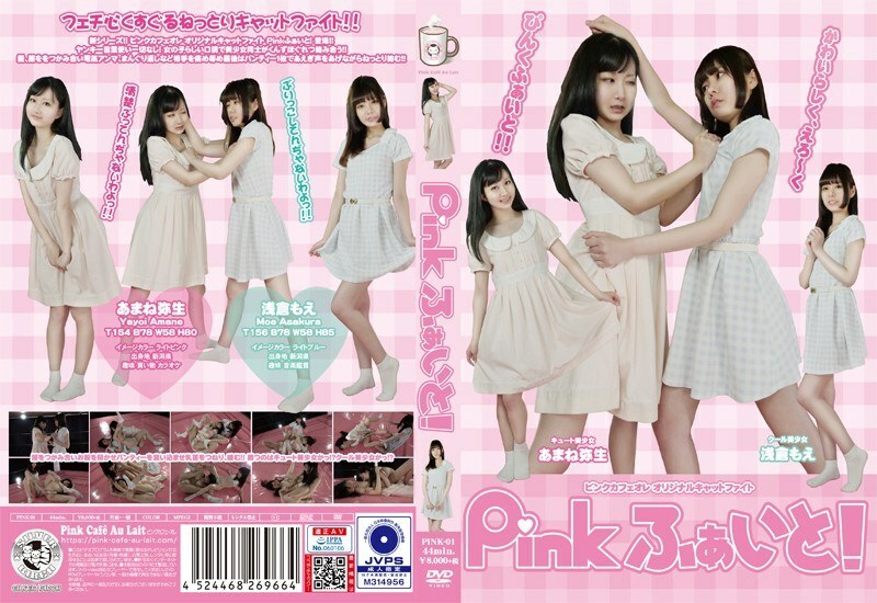 PINK-001 การต่อสู้สีชมพู!