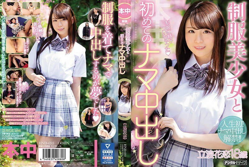 HND-693 สาวชุดเครื่องแบบและ cum ทางช่องคลอดดิบคนแรก Tachinami Hana Koi