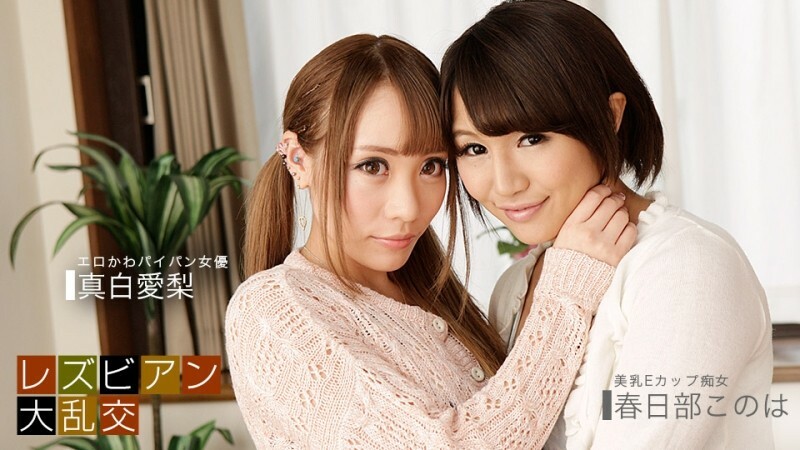 PONDO-081619_885 สนุกสนานกันอย่างเป็นบ้าเป็นหลังเลสเบี้ยน ~ Airi Mashiro & Konoha Kasukabe ~