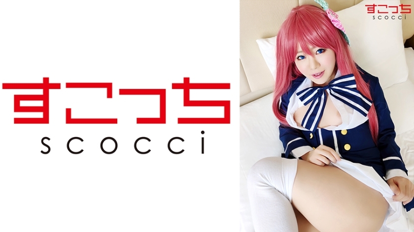 SCOH-070 [Creampie] ให้คอสเพลย์สาวสวยที่คัดสรรมาอย่างดีและตั้งครรภ์การเล่นของฉัน! [ที่มา ● และคณะ] โฮชิโนะ มิซากุระ