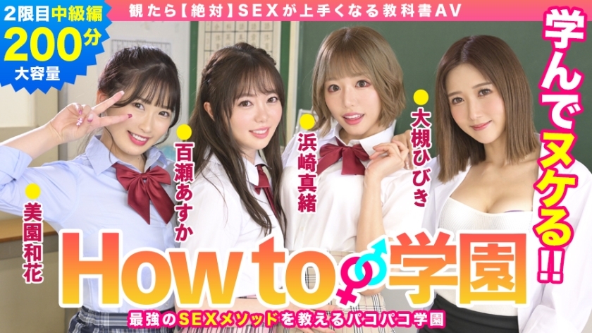 BARE-002 ถ้าคุณดู How To Gakuen [Absolute] หนังสือเรียน AV Intermediate Edition Asuka Momose Waka Misono Mao Hamasaki Hibiki Otsuki Gento Moribayashi