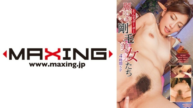 MXDLP-0151 ความงามของขนสวยงาม 4 ชั่วโมงพิเศษ Miyuki Yokoyama Nozomi Aso Nono Mizusawa Miu Sanagi Momoka Kato