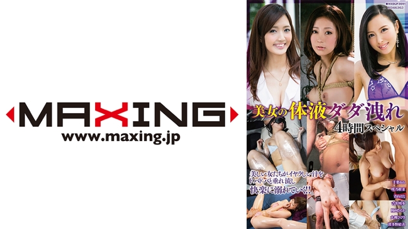 MXDLP-091 การรั่วไหลของของเหลวในร่างกายของหญิงสาวสวย 4 ชั่วโมงพิเศษ Nene Chiba Kanna Sakino Hana Aoyama Akiho Yoshizawa Saeka Hinata