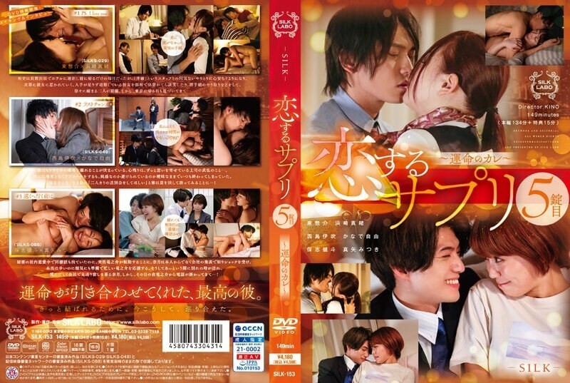 SILK-153 Koisuru อาหารเสริมที่ 5 แท็บเล็ต ~ Fateful Boyfriend ~ 225 3