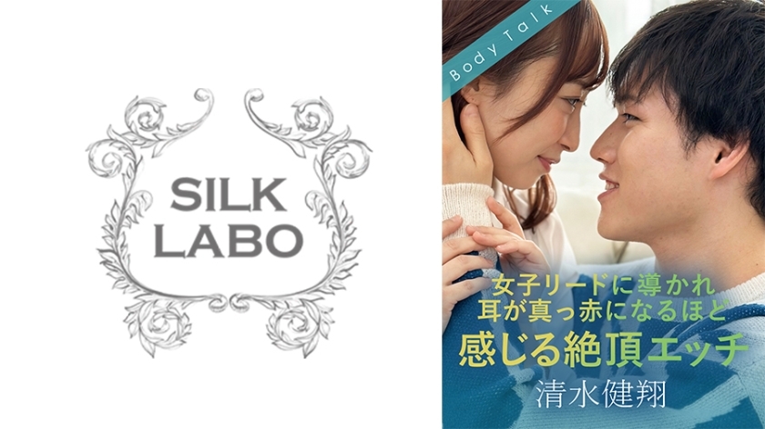 SILKBT-052 นำโดยผู้นำหญิง การมีเพศสัมพันธ์ที่ทำให้หูของคุณเปลี่ยนเป็นสีแดง Kento Shimizu และ Ayumi Kimi