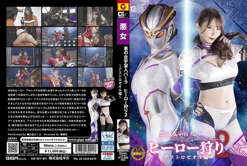 SPSC-011 หญิงชั่วร้ายคนต่างด้าว Bara Hero Hunt 2 Astrozeol Edition Sakura Tsukishima 310 1