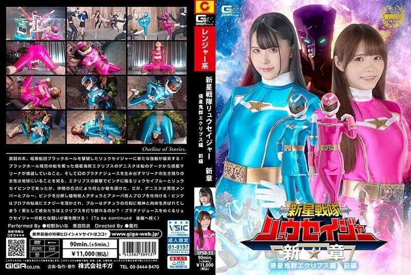 SPSB-053 Shinsei Sentai Ryuseiger บทใหม่ Invader Eclipse ตอนที่ 1 1,015 6