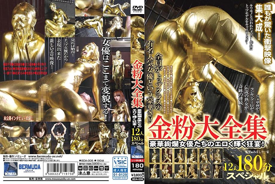 BDA-006 Gold Dust Complete Works 12 คน พิเศษ 180 นาที! งานฉลองที่เร้าอารมณ์และเปล่งประกายของนักแสดงสาวสุดสวย!