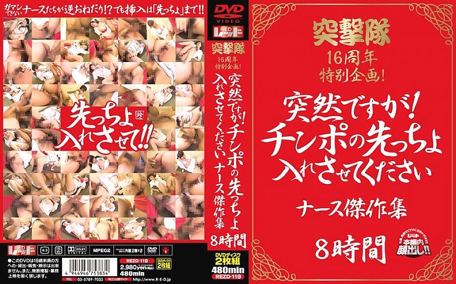 REZD-119 Totsugekitai โครงการพิเศษครบรอบ 16 ปีทันใดนั้น! โปรดให้ฉันใส่ไก่ก่อน Nurse Masterpiece Collection