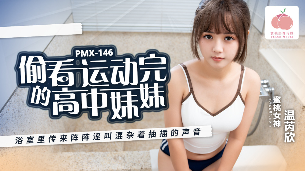 PMX146 เมื่อมองดูเด็กสาวมัธยมปลายที่ออกกำลังกายเสร็จแล้วก็มีคลื่นเสียงกรีดร้องอันโหยหวนผสมกับเสียงผลักออกมาจากห้องน้ำ